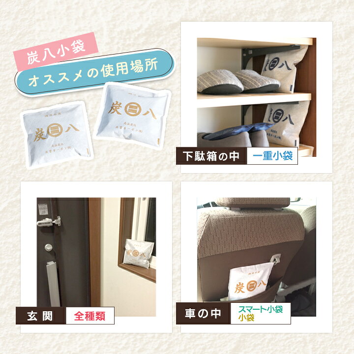 最初の 出雲屋 炭八 二重小袋 1個 結露対策 スマート小袋の増量版 調湿木炭 結露 湿気 脱臭 防カビ 湿気取り 車内 除湿対策 ペット 60