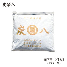 ＜床下用を6袋おまけ＞出雲屋炭八　床下用 約10坪分 120袋セット（15ケース） リフォーム カビ 節電 防虫 床下乾燥 出雲屋炭八 湿気 除湿 消臭 脱臭 炭