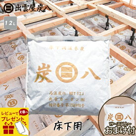 【レビューで選べるプレゼント】＜1ケース以上でおまけ付き＞出雲屋炭八 床下用 1袋〜　リフォーム カビ 節電 防虫 床下乾燥 出雲屋炭八 湿気 除湿 消臭 脱臭 炭 テレ東マート