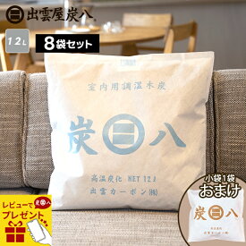 【レビューで選べるプレゼント】【小袋おまけ】炭八 室内用 12L 8袋セット 湿気取り 湿気 大袋 繰り返し使える 脱臭 防虫 除湿 結露 調湿 消臭 除湿剤 ペット 布団 ダニ テレ東マート