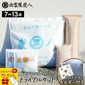 【レビューで選べるプレゼント】炭八 トライアルセット お試し7点〜13点　ホルダー&カバー付き シングルセット / ワイドセット / ダブルセット 除湿剤 湿気 室内用 小袋 クローゼット 押入れ 下駄箱 車内 カバー 熨斗無料 お中元 プレゼント