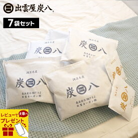 【レビューで選べるプレゼント】炭八 3Lセット 炭八3L×5袋＋スマート小袋2袋 出雲屋炭八 除湿剤 消臭 調湿剤 湿気 脱臭剤 TV通販 繰り返し使える 脱臭 防カビ 防虫 玄関 下駄箱 除湿 調湿 車内 3リットル