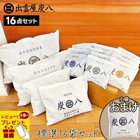 【レビューで選べるプレゼント】炭八 標準16袋セット＜炭八8L2袋+炭八3L2袋+小袋12袋＞1袋おまけ 除湿対策 湿気対策 室内干し 結露防止 湿気取り 繰り返し使える すみはち 靴箱 下駄箱 車内 テレ東マート テレ東マート