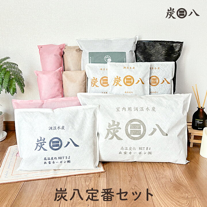 楽天市場】炭八 定番セット 除湿剤 調湿木材 湿気 脱臭 結露 出雲屋 