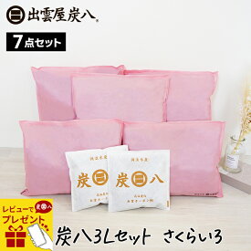 【レビューで選べるプレゼント】炭八 3L さくらいろセット 炭八3L×5袋＋スマート小袋2袋 出雲カーボン 除湿剤 湿気 脱臭 防カビ TV通販 結露防止対策 乾燥材 車内 布団 畳 3リットル ピンク ピンク色 テレ東マート