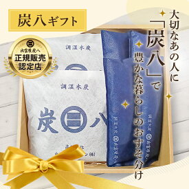 炭八 プレゼント 出雲屋炭八 ギフトL ＜一重小袋2袋・炭八ミニ2セット＞ 色が選べる 日用品 実用的 贈りもの お中元 夏ギフト 早割 グラニーレ 新築祝い 内祝い 引っ越し 公式サイト 炭八出雲 正規店 セール