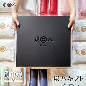 【レビューで選べるプレゼント】お中元 プレゼント 日用品 実用的 夏ギフト 炭八 ギフト 黒箱 9000円 選べるおくりもの 贈答用 お礼 御中元 お歳暮 内祝 お祝い返し 除湿 調湿 湿気対策 結露 出産祝い 快気祝い 熨斗無料