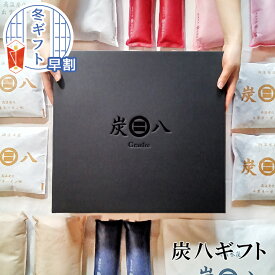 【早割10%OFFクーポン★お歳暮 冬ギフト特集】炭八 ギフト プレゼント 9000円 選べるおくりもの 出雲屋炭八 贈答用 日用品 実用的 お礼品 内祝 お祝い返し ギフトセット お歳暮 新築祝い 内祝い 引っ越し のし 熨斗無料 公式サイト
