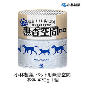 【333円割引★ラスト4時間限定スーパーセールクーポン】小林製薬 ペット用無香空間 本体 470g 1個 消臭剤