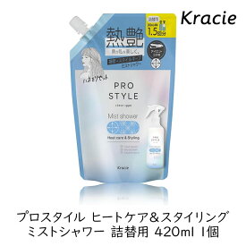 クラシエ プロスタイル ヒートケア＆スタイリング ミストシャワー 詰替用 420ml 1個