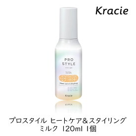 クラシエ プロスタイル ヒートケア＆スタイリング ミルク 120ml 1個