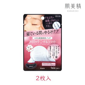 クラシエ 肌美精 アイバッグ ニードル ショット 1回分 2枚入り 1個 針状 ニードルパッチ 美容 ヒアルロン酸 浸透補水 ハリ 弾力 うるおい シワ 眉間 こめかみ 乾燥ケア