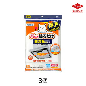 パッと貼るだけ 整流板付専用スーパーフィルター 東洋アルミ 1枚入 3個 厚手 換気扇 レンジフード 汚れ 防止 油 カット 掃除 簡単 交換 キッチン 台所 取り替え 粘着タイプ シール はがせる