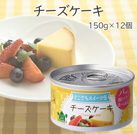 トーヨーフーズ どこでもスイーツ缶チーズケーキ 150g 12個 [80]