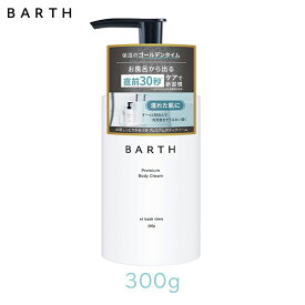 BARTH プレミアムボディクリーム at bath time 300g 1個 濡れた肌に 保湿 インバス 柑橘の香り 美容保湿成分 TWO BARTH