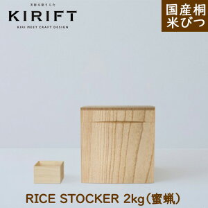 キリフト 米びつ 2kg(蜜蝋)KIRIFT キリフト 美術木箱うらた プレゼント 日用品 ギフト おしゃれ 国産 桐 ライスストッカー 米櫃 ストッカー キッチン収納 こめびつ 米ひつ