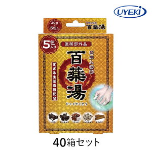 入浴剤 百薬湯 UYEKI 30g×5包入 40箱セット 生薬 冷え症 疲労回復 肩のこり 腰痛 温泉 温浴効果 血行促進 保湿 白濁 柑橘系 炭酸水素 リラックス バス おすすめ お得 ギフト