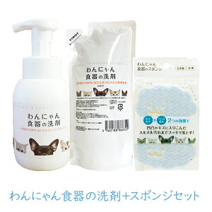わんにゃん食器の洗剤+スポンジセット ペット用 食器洗剤 食器 洗浄 天然成分 安心
