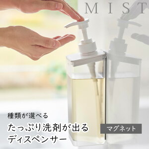 【最大333円割引★楽天1位月間優良店受賞クーポン配布中】 たっぷり洗剤が出るマグネットディスペンサー ミスト 500ml 1個 ホワイト 種類が選べるシャンプー/コンディショナー/ボディソープ