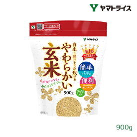 ヤマトライス 白米と同じように炊けるやわらかい玄米 900g 富山県産コシヒカリ使用 こしひかり ギャバ 酵素 食物繊維