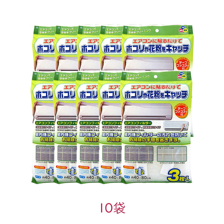 楽天市場 ワイズ エアコンフィルター 3枚入り 10袋 エアコン ホコリ 花粉 フィルター 冷房 暖房 送風 汚れ防止 たばこのヤニ防止 まとめ買い 区分a グラニーレプラス 楽天市場店 楽天市場 ワイズ エアコンフィルター 3枚入り 10袋 エアコン ホコリ 花粉 フィルター 冷房 暖房 送風 汚れ防止 たばこのヤニ防止 まとめ買い 区分a グラニーレプラス 楽天市場店