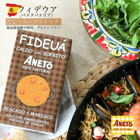 【再入荷！】ANETO『フィデウアのカルド 1000ml』 フィデウア フィデワ パスタパエリア 本格 簡単 パエリア 食品添加物不使用 ブイヨン だし 無添加 キャンプ BBQ キャンプ飯 お酒のおつまみ ワインに合うおつまみ ギフト 贈り物 常温 スペイン直輸入