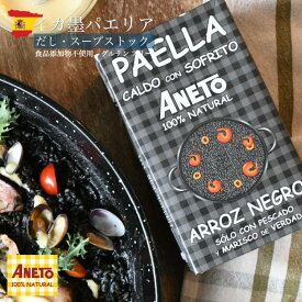 【再入荷！】ANETO『イカ墨パエリアのカルド 1000ml』 本格 簡単 パエリア 米 食品添加物不使用 グルテンフリー スープストック ブイヨン だし 無添加 キャンプ BBQ キャンプ飯 お酒のおつまみ ワインに合うおつまみ ギフト 贈り物 常温 スペイン直輸入