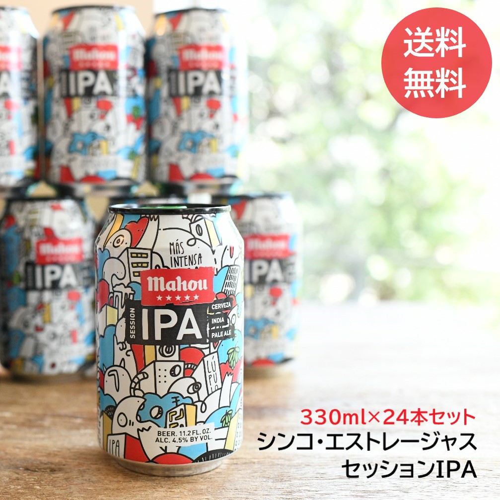 mahou『セッションIPA 330ml缶×24本セット』ケース販売 Alc.4.5% ビール マオウ IPA スペインビール