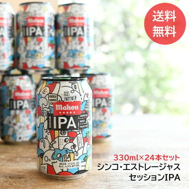 【送料無料・数量値引】mahou『セッションIPA 330ml缶×24本セット』ケース販売 Alc.4.5% ビール マオウ IPA スペインビール