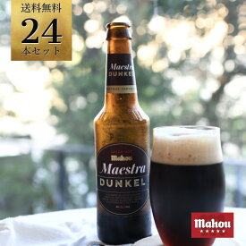 【送料無料・数量値引き】mahou『マエストラ・ドゥンケル 330ml瓶×24本セット』ケース販売 ビール 黒ビール 6.1％ スペインビール クラフトビール