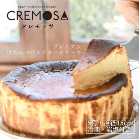 【数量限定】「CREMOSA（クレモッサ）プレミアムはちみつバスクチーズケーキ・5号1ホール」クリスマス 直径約15cm (4～8人前) バスク風 チーズケーキ プレーン 無添加 グルテンフリー 誕生日 スイーツ ギフト 贈り物 お土産 手土産 洋菓子 スペイン パーティー