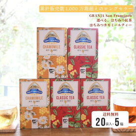 【再入荷】GRANJA SanFrancisco『はちみつティー×5箱セット』（お好きな組み合わせ）はちみつ紅茶 はちみつカモミールティー 蜂蜜 ティーバッグ スペイン ギフト ハーブティー ギフト 手土産 お土産 お礼 贈り物 個包装 送料無料