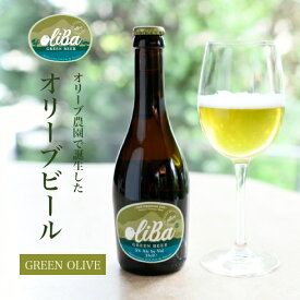 oliBa『オリーブビール GREEN olive 330ml 瓶』alc.5% ビール クラフトビール ラガー ピルスナー ボヘミアンピルスナー オリーブ スペインビール beer