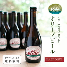 【送料無料・数量値引】oliBa『オリーブビール BLACK olive 330ml 瓶 ×1ケース（12本）』alc.5.5% ビール クラフトビール ラガー ピルスナー ボヘミアンピルスナー オリーブ スペインビール beer