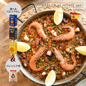 【お試し価格・セット】『選べるパエリアだし＆バレンシア米セット』本格 簡単 パエリア 米 食品添加物不使用 グルテンフリー スープストック ブイヨン だし 無添加 キャンプ BBQ キャンプ飯 お酒のおつまみ ギフト 贈り物 常温 おもてなし料理 パーティー スペイン直輸入