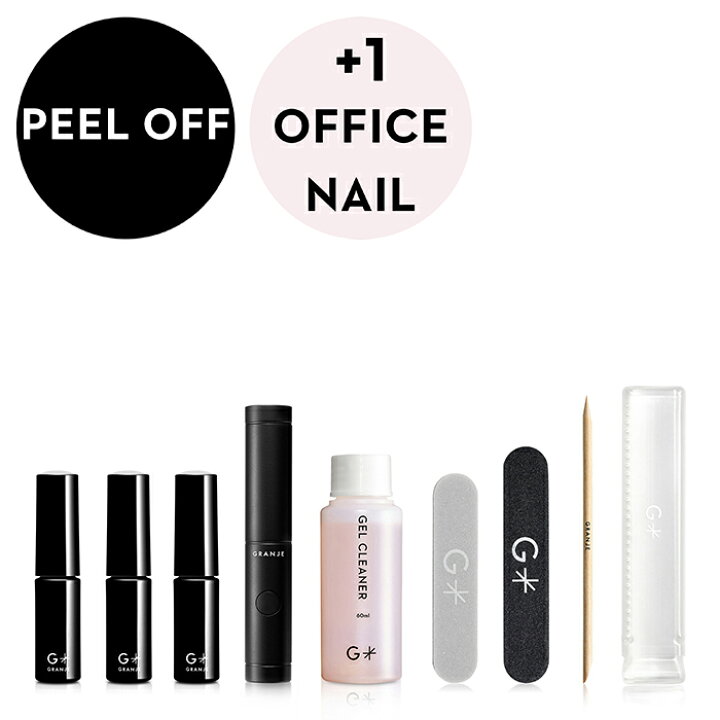 楽天市場】【新商品】GRANJE ピールオフジェル セット +1オフィス  