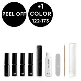 GRANJE ピールオフジェル セット +1カラー (color : 122〜173) ｜ 剥がせる ジェルネイル キット 日本製 初心者 人気 ジェルネイルセット 国産 スターターキット 爪 削らない 簡単 セルフ ジェルネイル ＜グランジェ公式＞