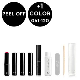 GRANJE ピールオフジェル セット +1カラー (color : 061〜120 ｜ 剥がせる ジェルネイルキット 日本製 初心者 人気 ジェルネイルセット 国産 スターターキット 爪 削らない 簡単 セルフ ジェルネイル キット ＜グランジェ公式＞