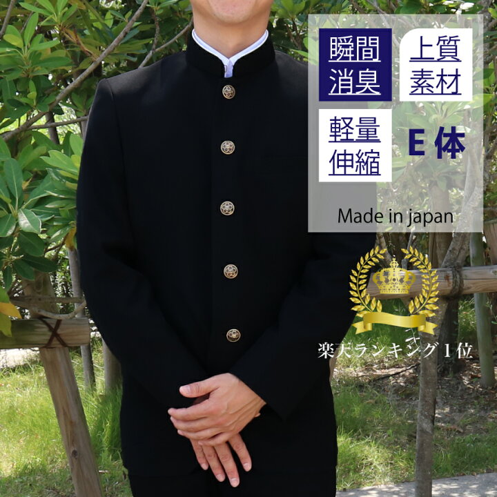楽天市場 楽天ランキング1位入賞 学生服 上着 ポリエステル E体 幅広 スクールタイガー 学ラン 上着 瞬間消臭 ラクティブ ストレッチ スリム 学生服 高級 ブランド 高品質 日本製 男子 学生 高校生 中学生 学校 標準学生服 スクール Torhym