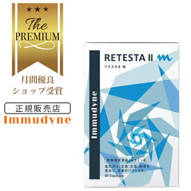 【月間優良ショップ受賞】 【正規販売店】イムダイン リテスタ II M 90粒 リテスタ 男性用