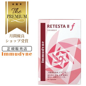 【月間優良ショップ受賞】 【正規販売店】イムダイン リテスタ II F イムダイン 90粒 リテスタ 女性用