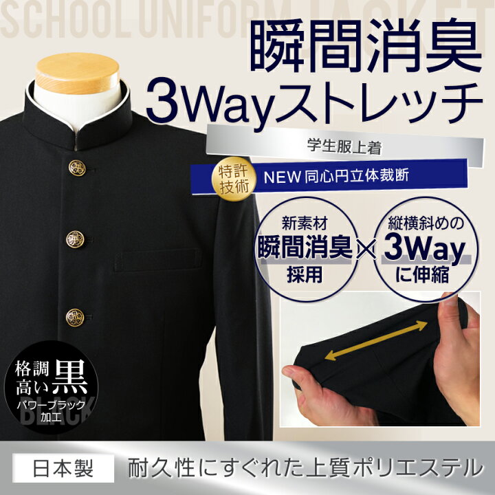 楽天市場 楽天ランキング1位入賞 学生服 上着 ポリエステル E体 幅広 スクールタイガー 学ラン 上着 瞬間消臭 ラクティブ ストレッチ スリム 学生服 高級 ブランド 高品質 日本製 男子 学生 高校生 中学生 学校 標準学生服 スクール Torhym