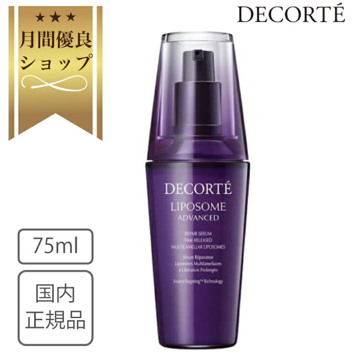 楽天市場】コスメデコルテ リポソーム アドバンスト リペアセラム 75ml  