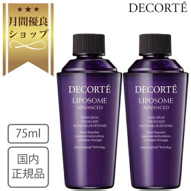 【国内正規品】コスメデコルテ リポソーム アドバンスト リペアセラム 75ml 2個セット 付けかえ用 詰め替え 付け替え用 レフィル