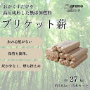 【Grano公式】 薪 27kg ブリケット薪 オガライト 無添加 15本 キャンプ 焚き火 薪ストーブ BBQ ピザ窯 アウトドア 高…