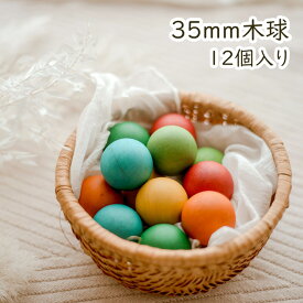 【木製 35mm カラーボール 12個入り】 木球 玉 玉転がし クーゲルバーン 玉の道 木の玉 木の球 ボール 知育 玩具 教育 ボールプール ピタゴラ からくり ルーブ ゴールドバーグ マシン
