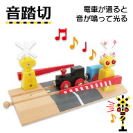 【マキシム 音が鳴って光る 音踏切】トーマス ブリオ brio プラレール 互換 電動 踏切 おもちゃ トミカ …