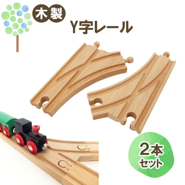 楽天市場】メール便OK【マキシム Y字レール 2P】トーマス ブリオ brio 