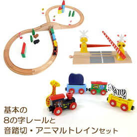 送料無料! 【基本の8の字コースと音踏切、アニマルトレインセット】 トーマス ブリオ brio プラレール 互換 電動 踏切 機関車 汽車 セット 追加 鉄道 人気 パーツ 2歳 3歳 4歳 5歳 6歳 男 女 子供 知育 木 誕生日 プレゼント クリスマス rss202312