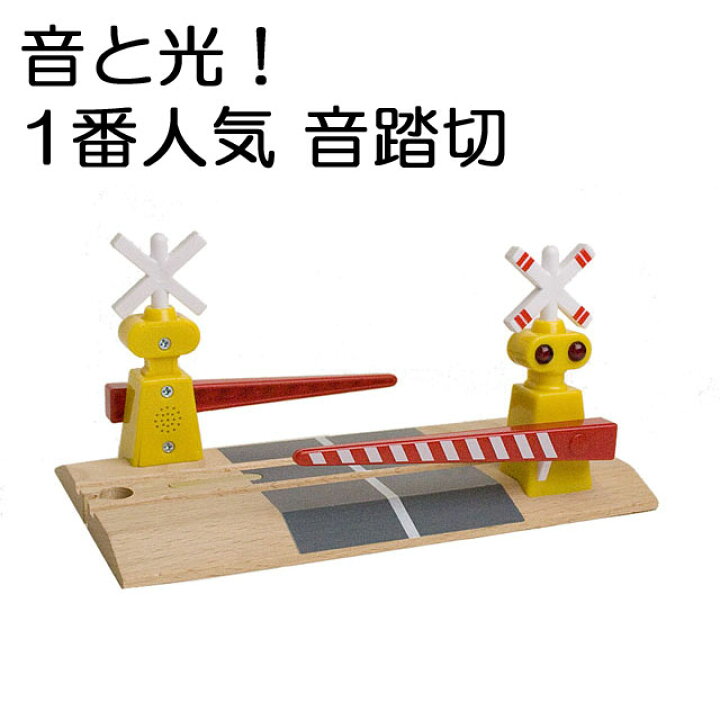 楽天市場】送料無料 【マキシム 木製レールセット 8の字＋音踏切の人気 